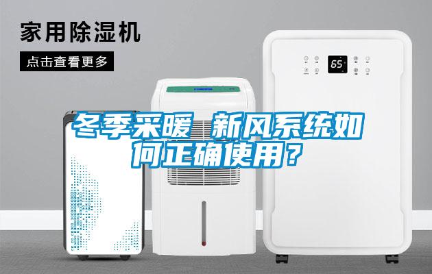 冬季采暖 新風(fēng)系統(tǒng)如何正確使用？