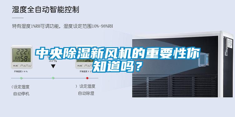 中央除濕新風機的重要性你知道嗎？