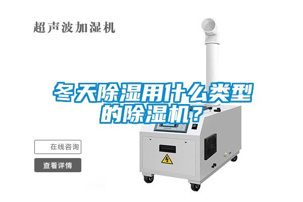 冬天除濕用什么類(lèi)型的除濕機(jī)？
