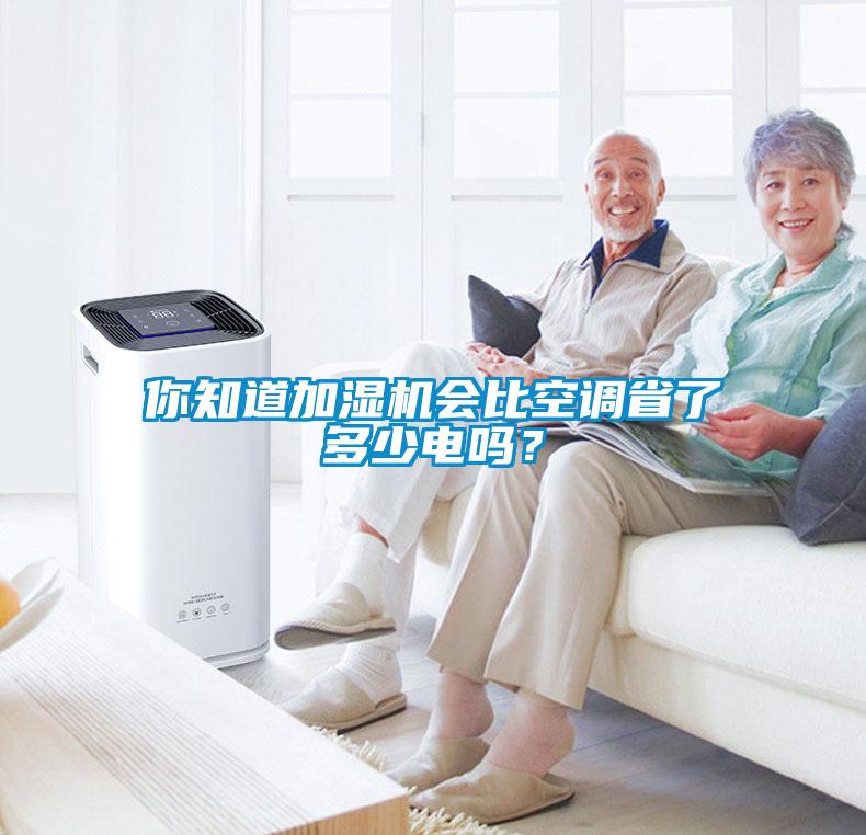 你知道加濕機(jī)會(huì)比空調(diào)省了多少電嗎？
