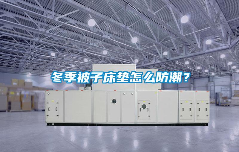 冬季被子床墊怎么防潮？