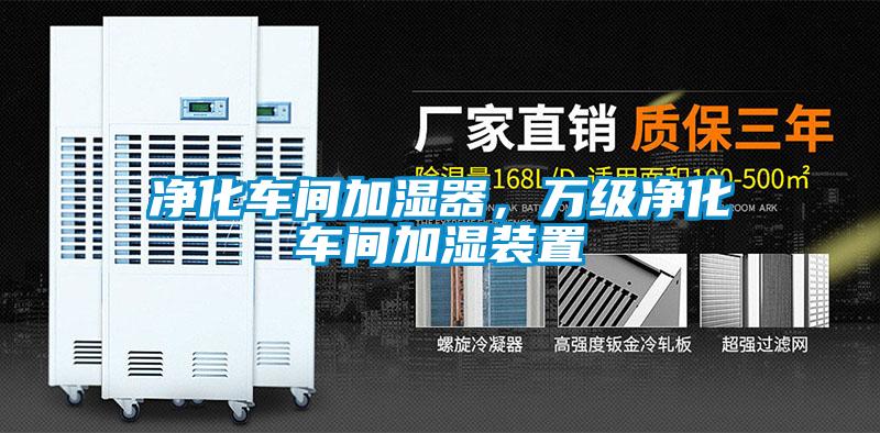 凈化車(chē)間加濕器，萬(wàn)級(jí)凈化車(chē)間加濕裝置