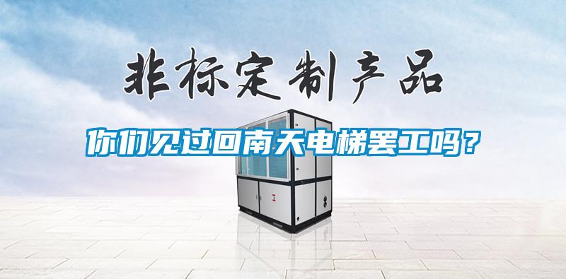你們見過回南天電梯罷工嗎？