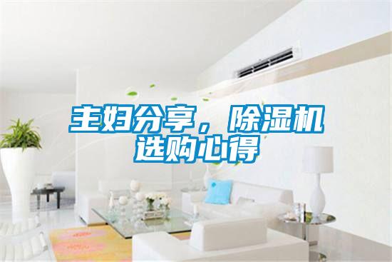 主婦分享，除濕機(jī)選購心得
