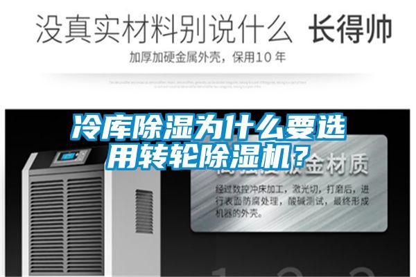 冷庫除濕為什么要選用轉(zhuǎn)輪除濕機？