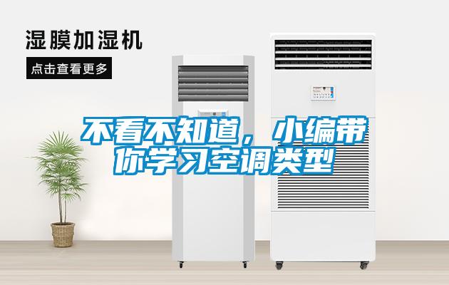 不看不知道，小編帶你學習空調類型