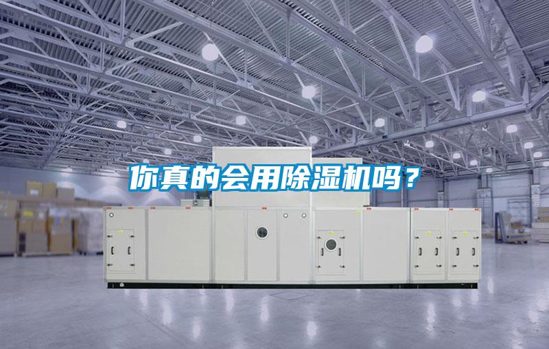 你真的會用除濕機嗎？