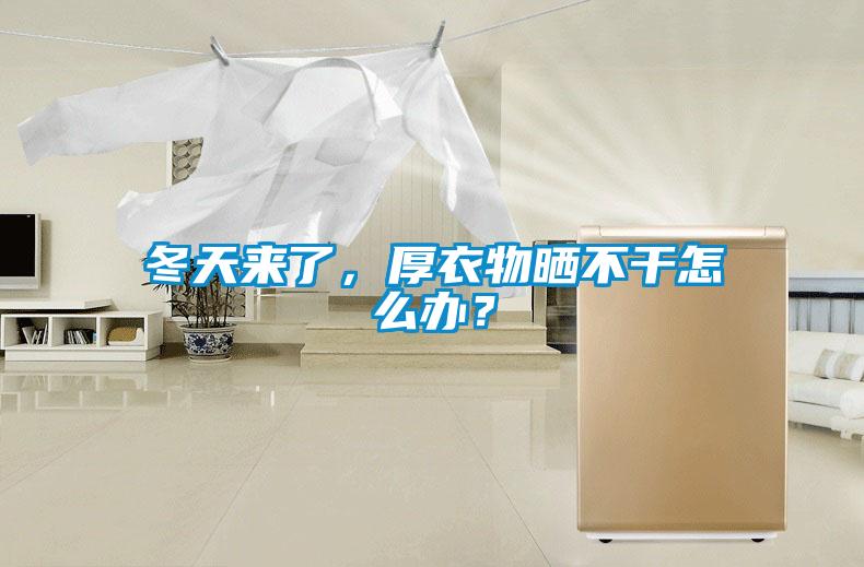冬天來了，厚衣物曬不干怎么辦？