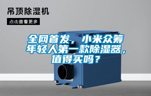 全網首發(fā)，小米眾籌年輕人第一款除濕器，值得買嗎？