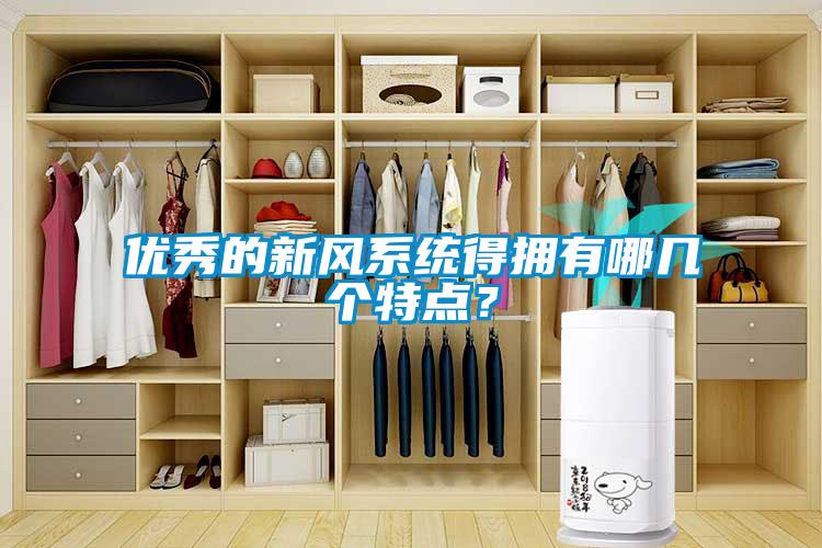 優(yōu)秀的新風(fēng)系統(tǒng)得擁有哪幾個(gè)特點(diǎn)？