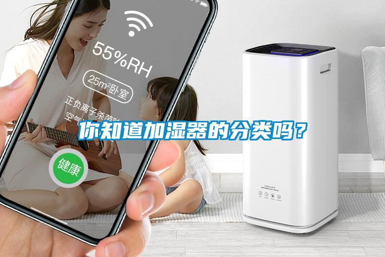 你知道加濕器的分類嗎？
