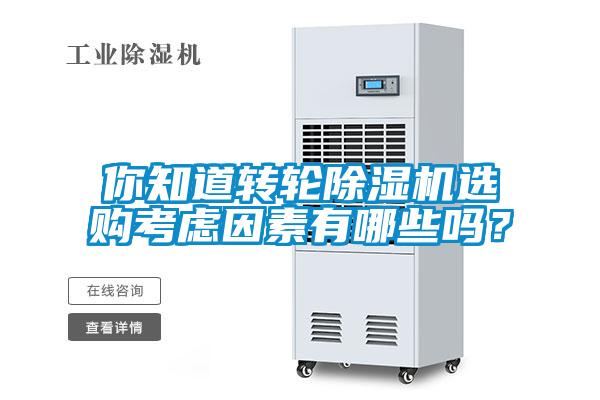你知道轉(zhuǎn)輪除濕機選購考慮因素有哪些嗎？
