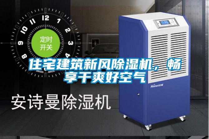 住宅建筑新風(fēng)除濕機(jī)，暢享干爽好空氣