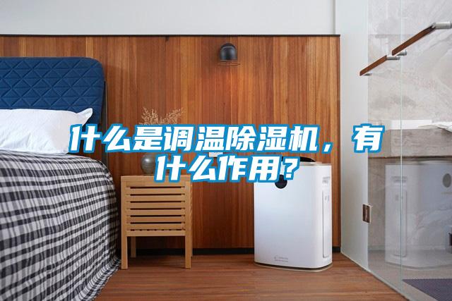 什么是調溫除濕機，有什么作用？