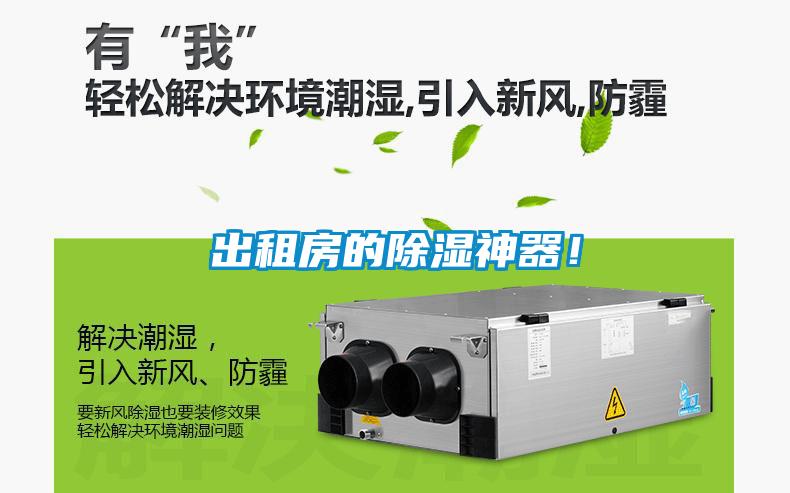 出租房的除濕神器！