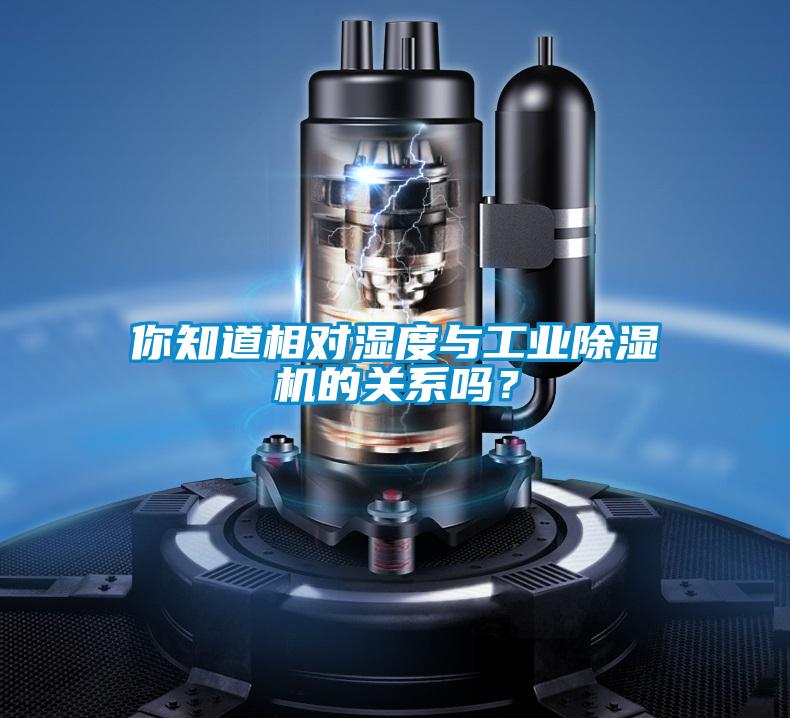 你知道相對濕度與工業(yè)除濕機的關(guān)系嗎？