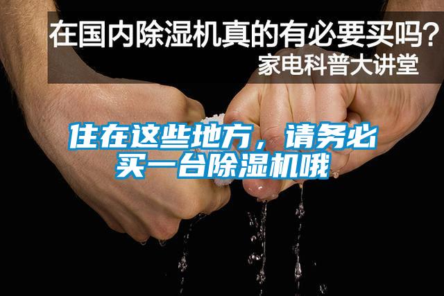 住在這些地方，請務(wù)必買一臺除濕機哦