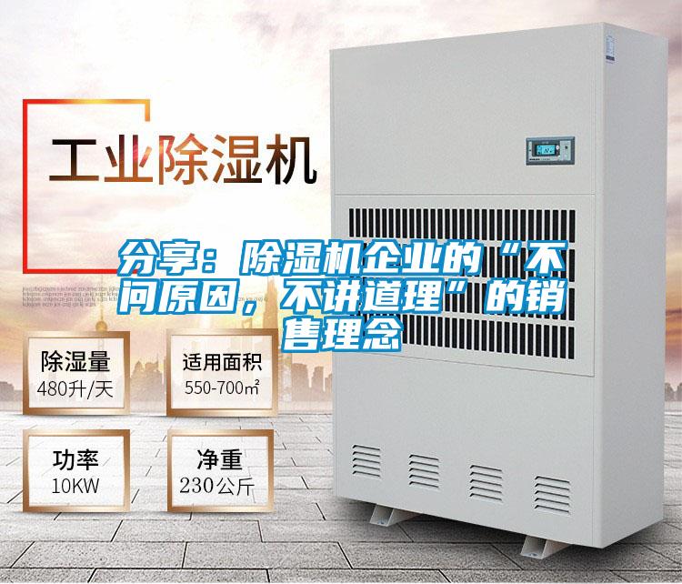 分享：除濕機企業(yè)的“不問原因，不講道理”的銷售理念