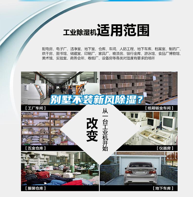別墅不裝新風(fēng)除濕？