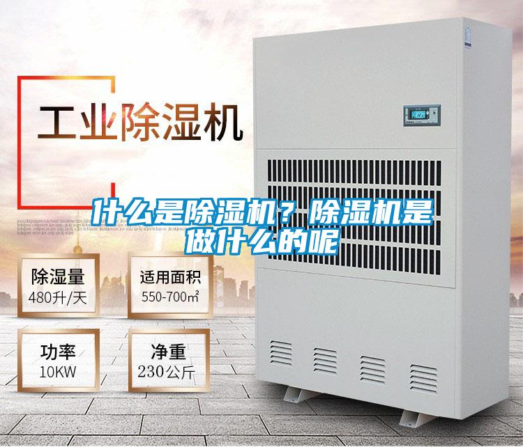什么是除濕機？除濕機是做什么的呢