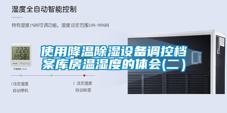 使用降溫除濕設備調(diào)控檔案庫房溫濕度的體會(二）