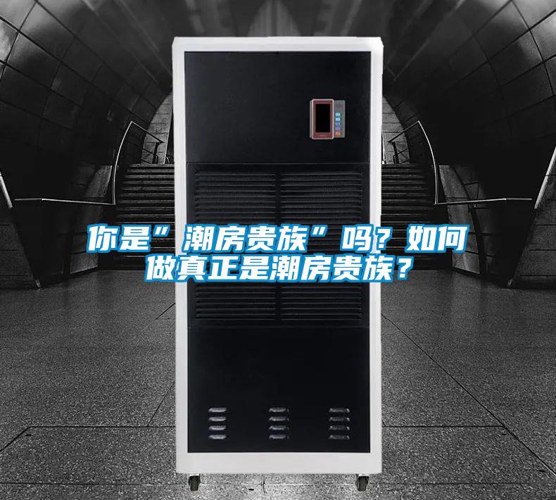 你是”潮房貴族”嗎？如何做真正是潮房貴族？