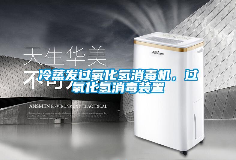 冷蒸發(fā)過(guò)氧化氫消毒機(jī)，過(guò)氧化氫消毒裝置