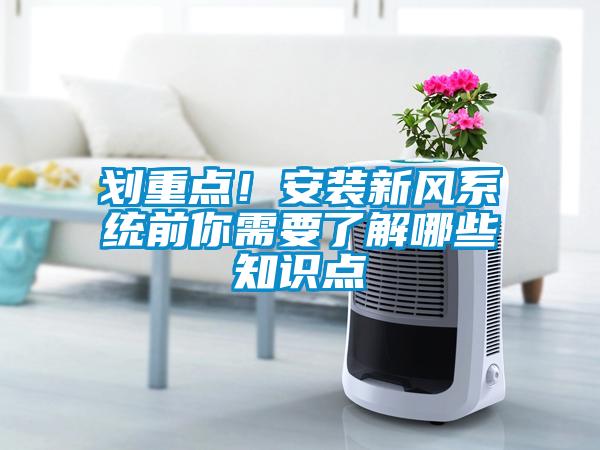 劃重點！安裝新風系統(tǒng)前你需要了解哪些知識點