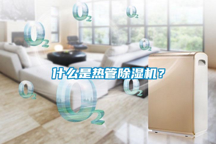 什么是熱管除濕機(jī)？