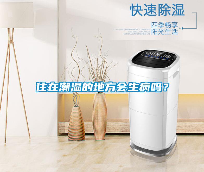 住在潮濕的地方會生病嗎？