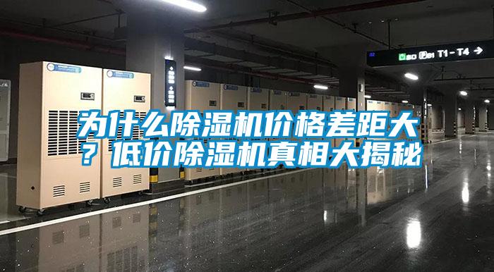 為什么除濕機(jī)價(jià)格差距大？低價(jià)除濕機(jī)真相大揭秘