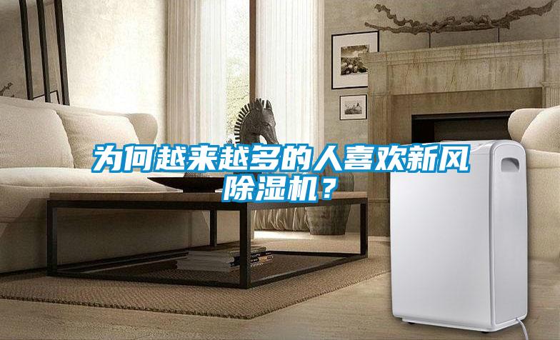 為何越來越多的人喜歡新風(fēng)除濕機？