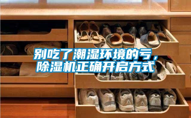 別吃了潮濕環(huán)境的虧，除濕機正確開啟方式