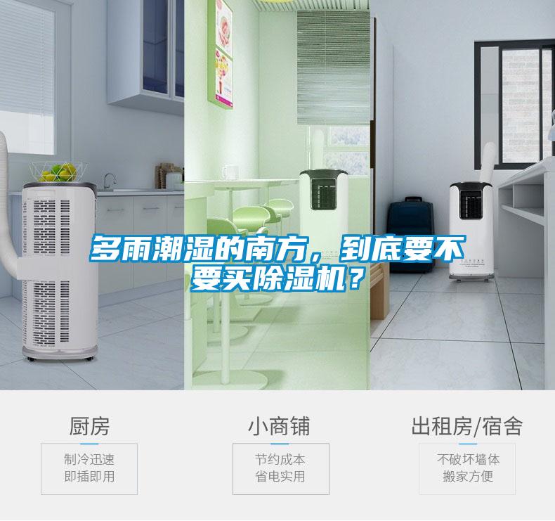 多雨潮濕的南方，到底要不要買除濕機？