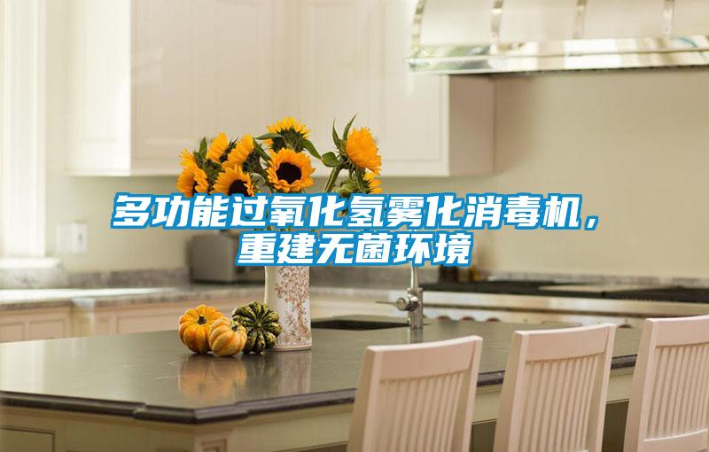 多功能過氧化氫霧化消毒機，重建無菌環(huán)境
