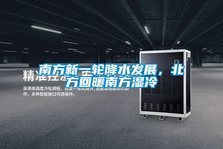 南方新一輪降水發(fā)展，北方回暖南方濕冷