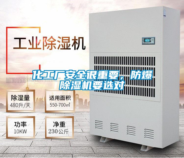 化工廠安全很重要，防爆除濕機(jī)要選對
