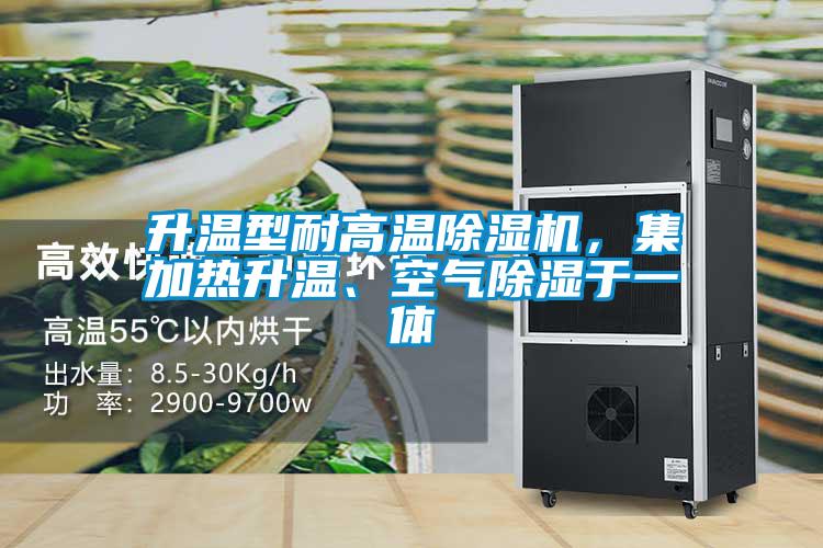 升溫型耐高溫除濕機，集加熱升溫、空氣除濕于一體