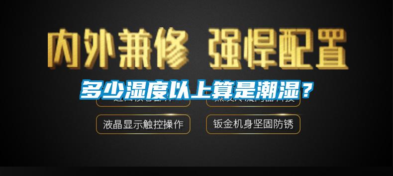 多少濕度以上算是潮濕？