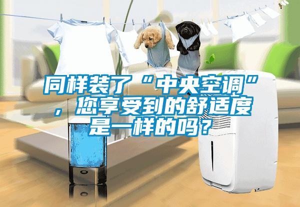同樣裝了“中央空調(diào)”，您享受到的舒適度是一樣的嗎？