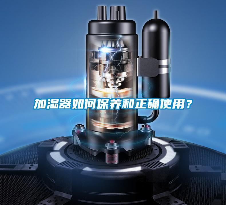 加濕器如何保養(yǎng)和正確使用？