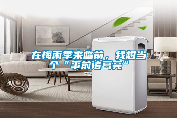在梅雨季來臨前，我想當(dāng)個(gè)“事前諸葛亮”