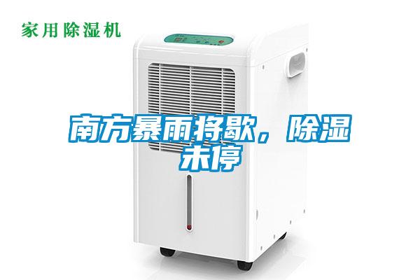 南方暴雨將歇，除濕未停