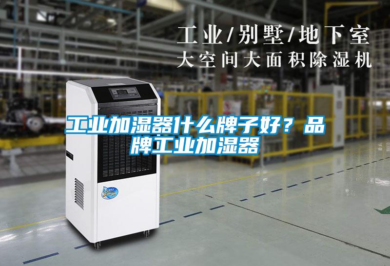 工業(yè)加濕器什么牌子好？品牌工業(yè)加濕器