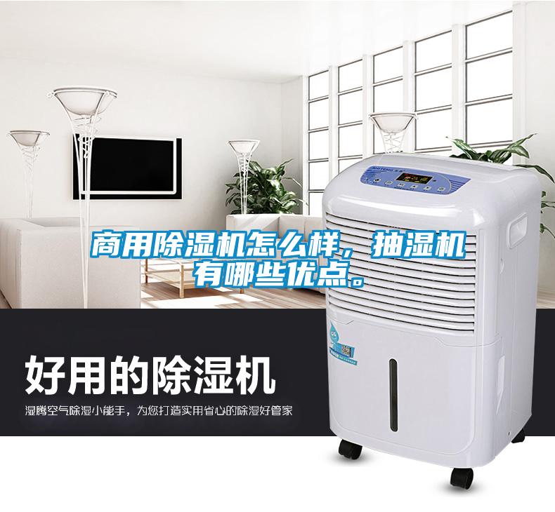 商用除濕機(jī)怎么樣，抽濕機(jī)有哪些優(yōu)點(diǎn)。
