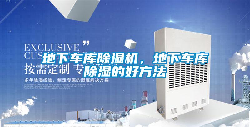 地下車(chē)庫(kù)除濕機(jī)，地下車(chē)庫(kù)除濕的好方法
