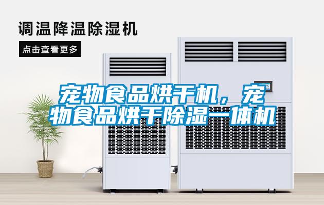 寵物食品烘干機，寵物食品烘干除濕一體機
