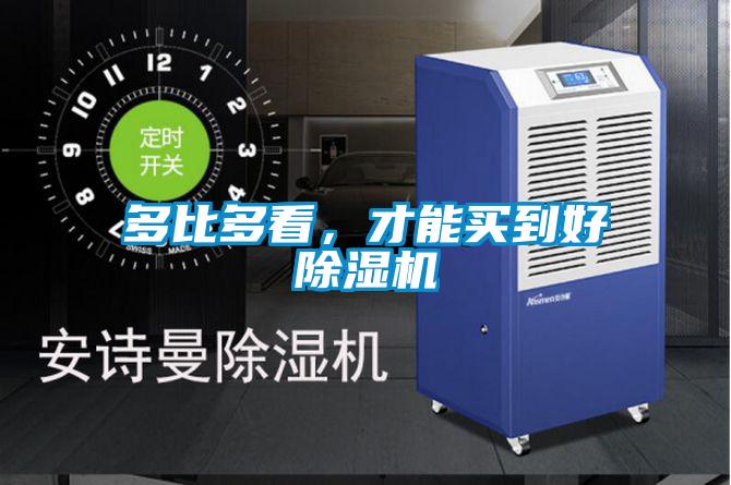 多比多看，才能買到好除濕機