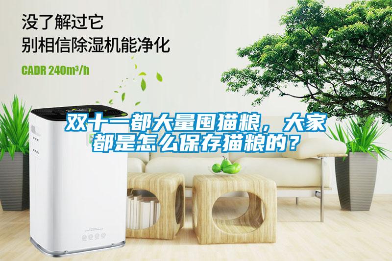 雙十一都大量囤貓糧，大家都是怎么保存貓糧的？