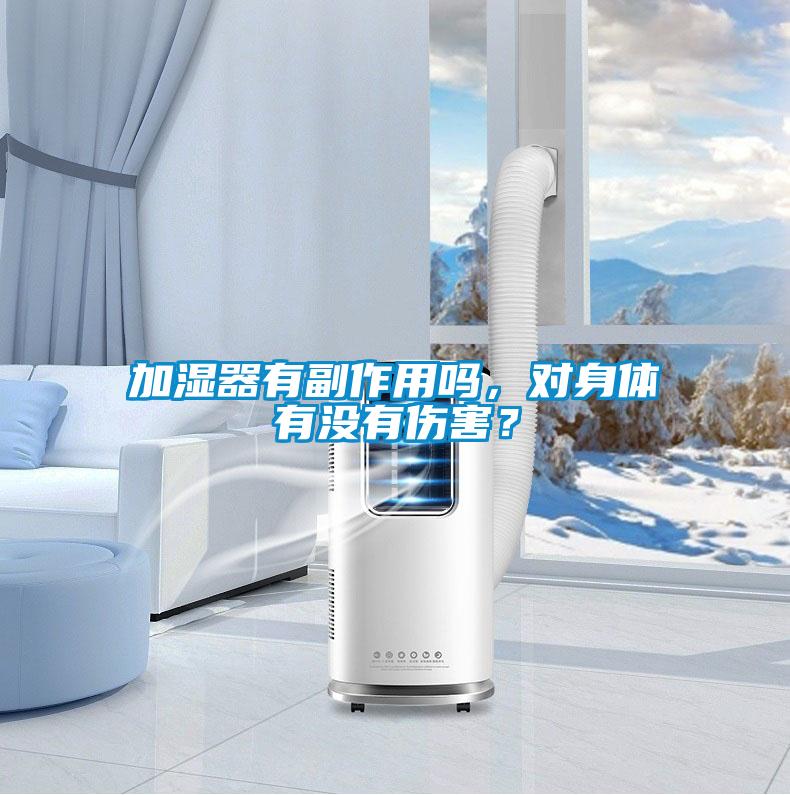 加濕器有副作用嗎，對身體有沒有傷害？